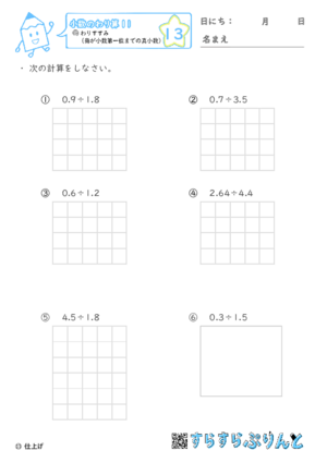 【13】わりすすみ（商が小数第一位までの真小数）【小数のわり算１１】