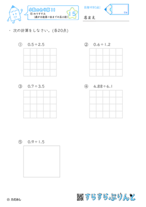 【15】わりすすみ（商が小数第一位までの真小数）【小数のわり算１１】