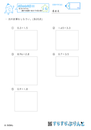 【16】わりすすみ（商が小数第一位までの真小数）【小数のわり算１１】