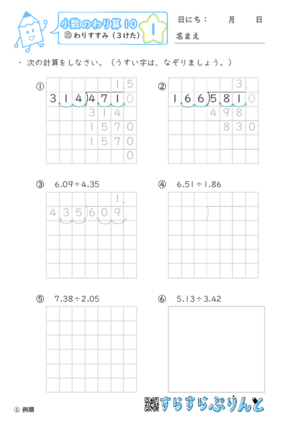 【01】わりすすみ（３けた）【小数のわり算１０】