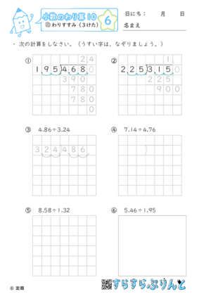 【06】わりすすみ（３けた）【小数のわり算１０】