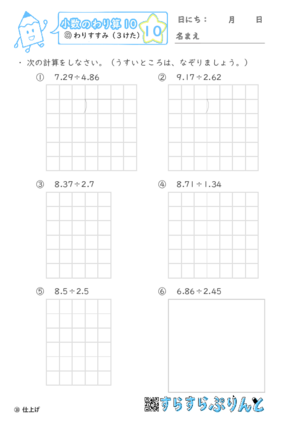 【10】わりすすみ（３けた）【小数のわり算１０】