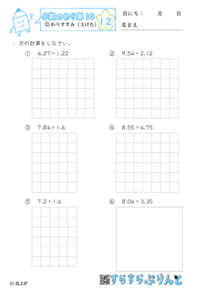【12】わりすすみ（３けた）【小数のわり算１０】