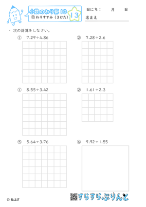 【13】わりすすみ（３けた）【小数のわり算１０】