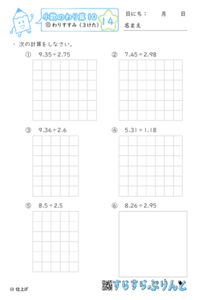 【14】わりすすみ（３けた）【小数のわり算１０】