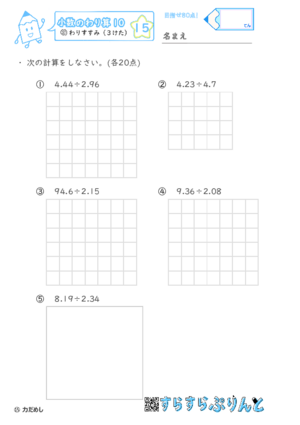 【15】わりすすみ（３けた）【小数のわり算１０】