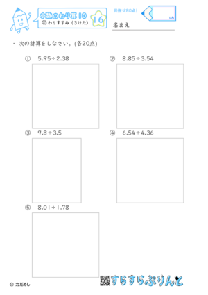 【16】わりすすみ（３けた）【小数のわり算１０】