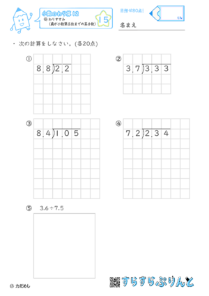 【15】わりすすみ（商が小数第三位までの真小数）【小数のわり算１２】