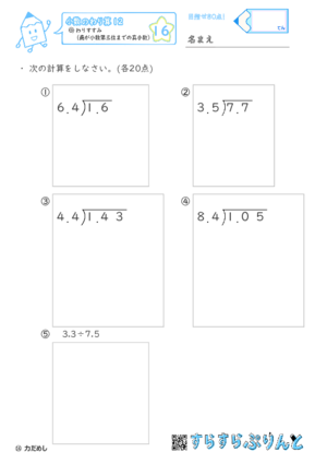 【16】わりすすみ（商が小数第三位までの真小数）【小数のわり算１２】
