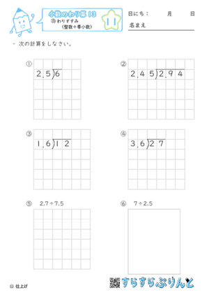 【11】わりすすみ（整数÷小数）【小数のわり算１３】