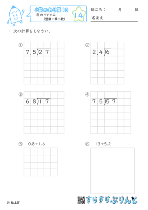 【14】わりすすみ（整数÷小数）【小数のわり算１３】