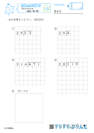 【15】わりすすみ（整数÷小数）【小数のわり算１３】