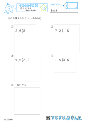 【16】わりすすみ（整数÷小数）【小数のわり算１３】