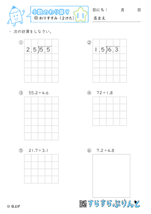 【11】わりすすみ（２けた）【小数のわり算９】