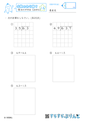 【16】わりすすみ（２けた）【小数のわり算９】