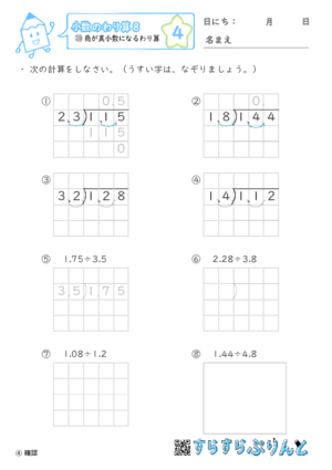 【04】商が帯小数になるわり算【小数のわり算８】