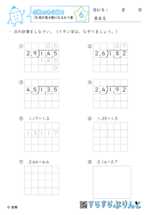 【06】商が帯小数になるわり算【小数のわり算８】
