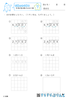 【07】商が帯小数になるわり算【小数のわり算８】