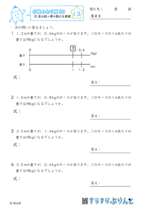 【13】真小数÷帯小数の文章題【小数のわり算２０】