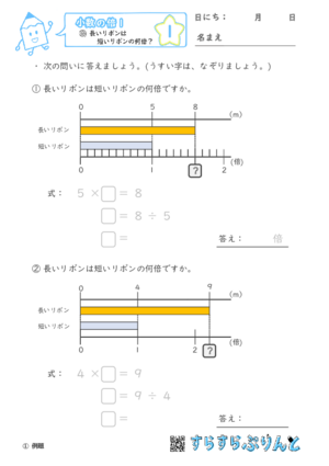 【01】長いリボンは短いリボンの何倍？【小数の倍１】