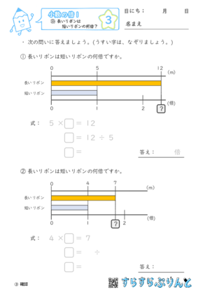 【03】長いリボンは短いリボンの何倍？【小数の倍１】