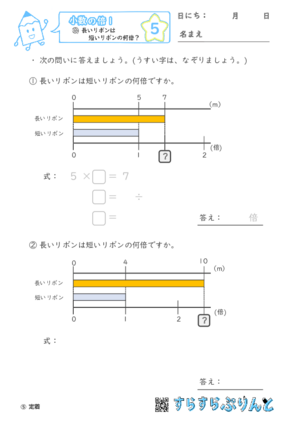 【05】長いリボンは短いリボンの何倍？【小数の倍１】