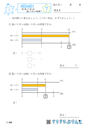 【07】長いリボンは短いリボンの何倍？【小数の倍１】