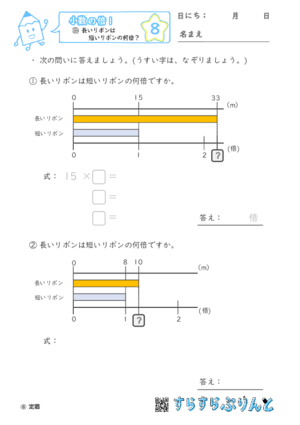 【08】長いリボンは短いリボンの何倍？【小数の倍１】