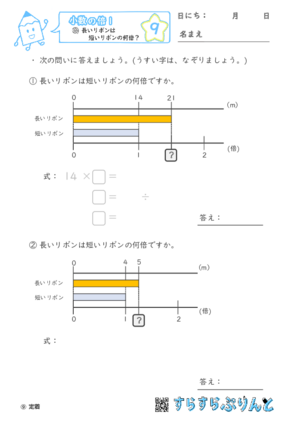 【09】長いリボンは短いリボンの何倍？【小数の倍１】