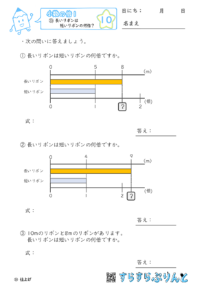 【10】長いリボンは短いリボンの何倍？【小数の倍１】