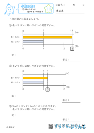 【11】長いリボンは短いリボンの何倍？【小数の倍１】