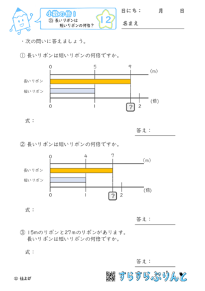 【12】長いリボンは短いリボンの何倍？【小数の倍１】