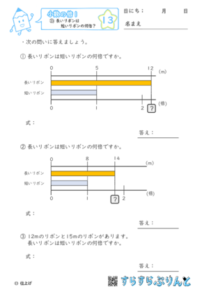 【13】長いリボンは短いリボンの何倍？【小数の倍１】