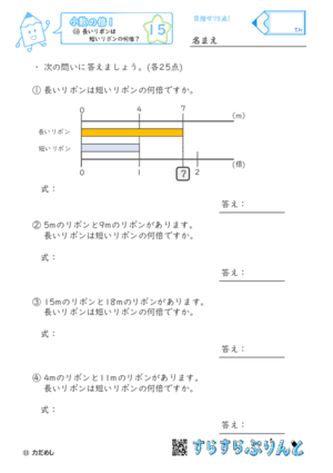 【15】長いリボンは短いリボンの何倍？【小数の倍１】