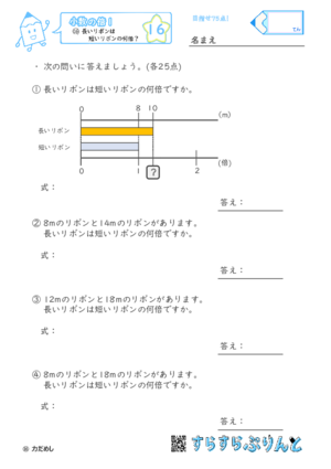 【16】長いリボンは短いリボンの何倍？【小数の倍１】