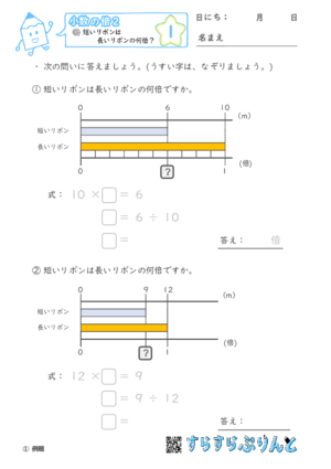 【01】短いリボンは長いリボンの何倍？【小数の倍２】