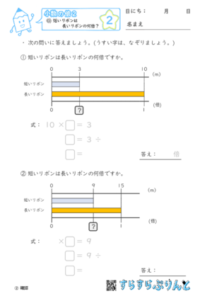 【02】短いリボンは長いリボンの何倍？【小数の倍２】