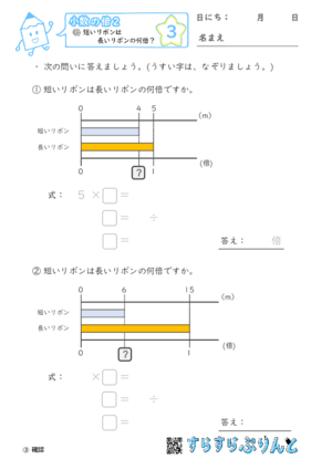 【03】短いリボンは長いリボンの何倍？【小数の倍２】