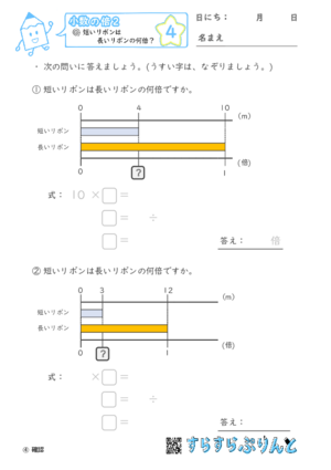 【04】短いリボンは長いリボンの何倍？【小数の倍２】