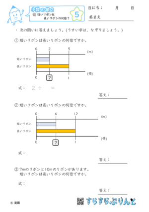 【05】短いリボンは長いリボンの何倍？【小数の倍２】