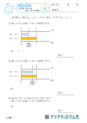 【06】短いリボンは長いリボンの何倍？【小数の倍２】