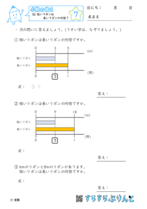 【07】短いリボンは長いリボンの何倍？【小数の倍２】