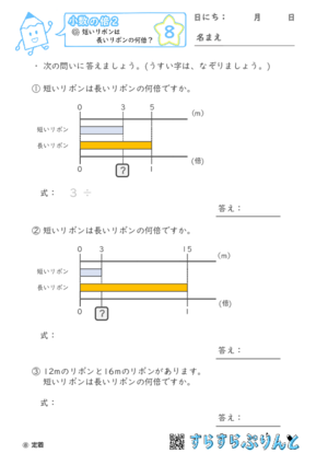 【08】短いリボンは長いリボンの何倍？【小数の倍２】