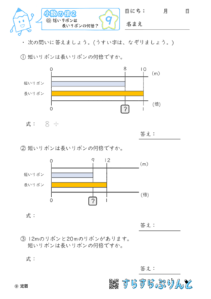 【09】短いリボンは長いリボンの何倍？【小数の倍２】