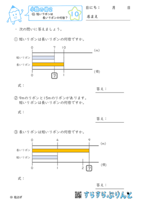 【10】短いリボンは長いリボンの何倍？【小数の倍２】