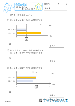 【11】短いリボンは長いリボンの何倍？【小数の倍２】