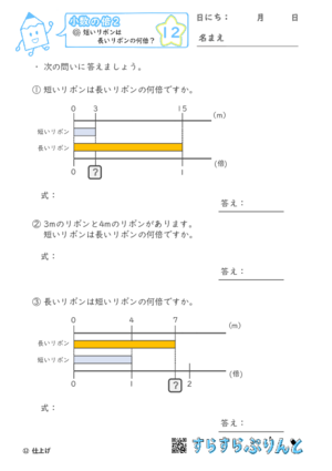 【12】短いリボンは長いリボンの何倍？【小数の倍２】