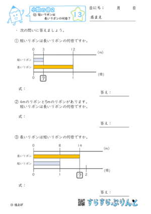 【13】短いリボンは長いリボンの何倍？【小数の倍２】