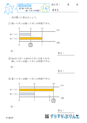 【14】短いリボンは長いリボンの何倍？【小数の倍２】