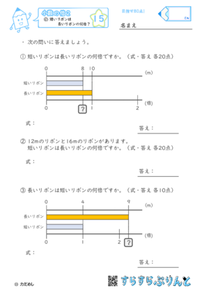 【15】短いリボンは長いリボンの何倍？【小数の倍２】